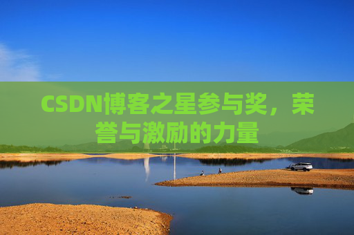 CSDN博客之星参与奖,荣誉与激励的力量